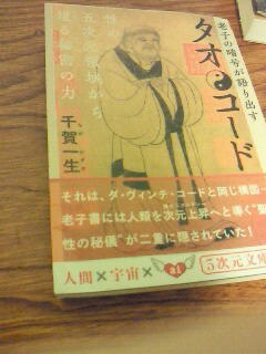 楽天市場】タオ・コード 老子の暗号が語りだす 性の五次元領域から迸る