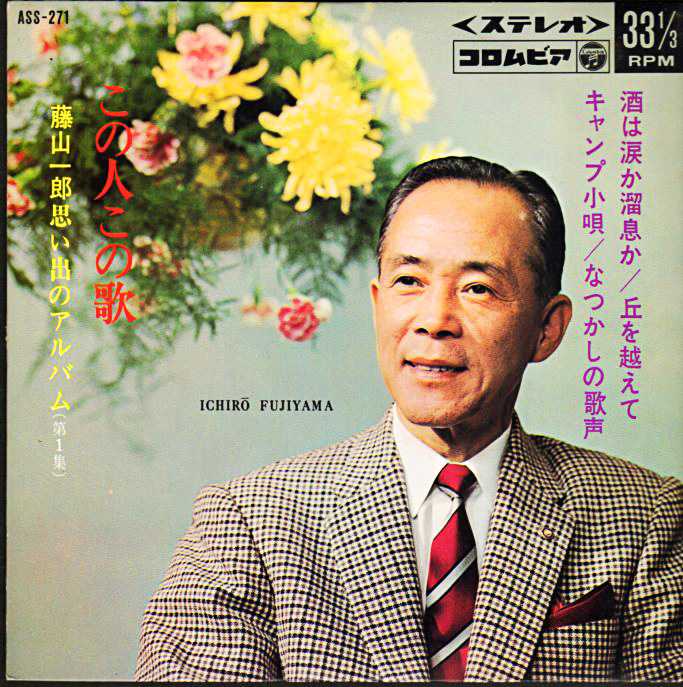 藤山一郎『思い出のアルバム 第一集』1931年作品 1940年作品 / 1967年
