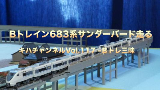 さよなら富士・はやぶさが届きました。 | Bトレ三昧blog - 楽天ブログ