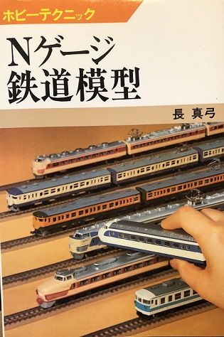 鉄道模型入門書あれこれ | 私のNゲージ考古学 - 楽天ブログ