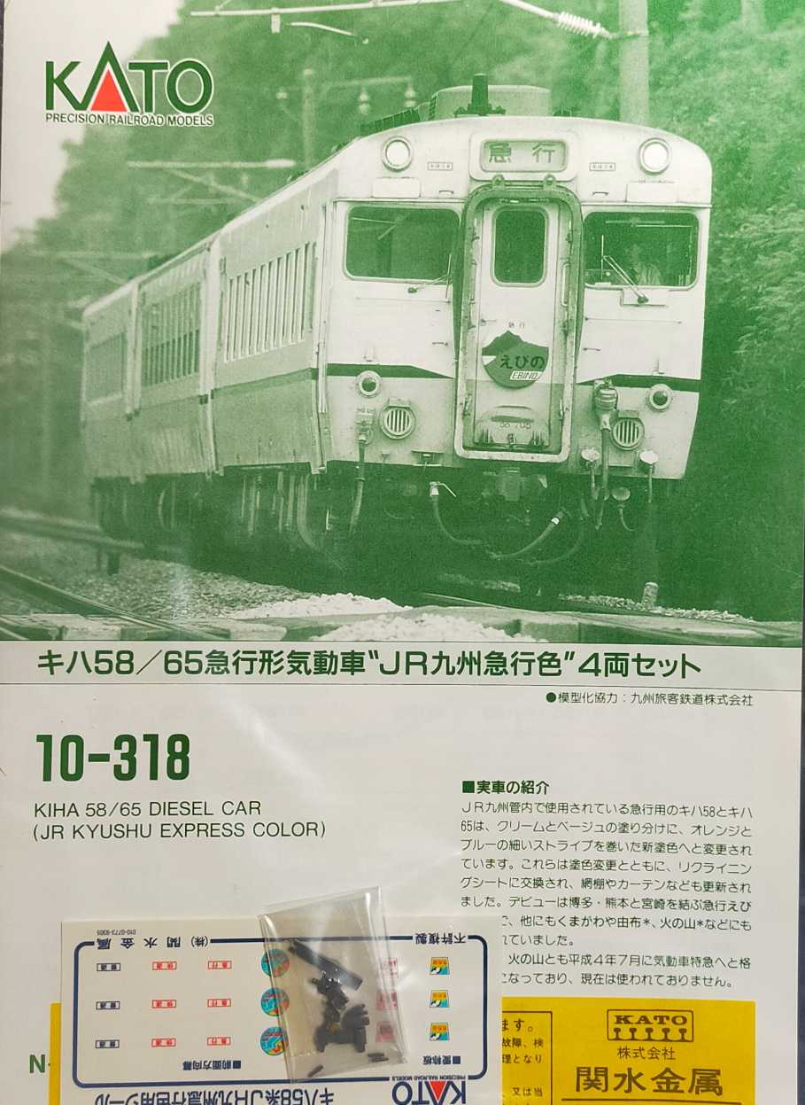 KATO キハ58系 九州急行色 | おん鐵 - 楽天ブログ