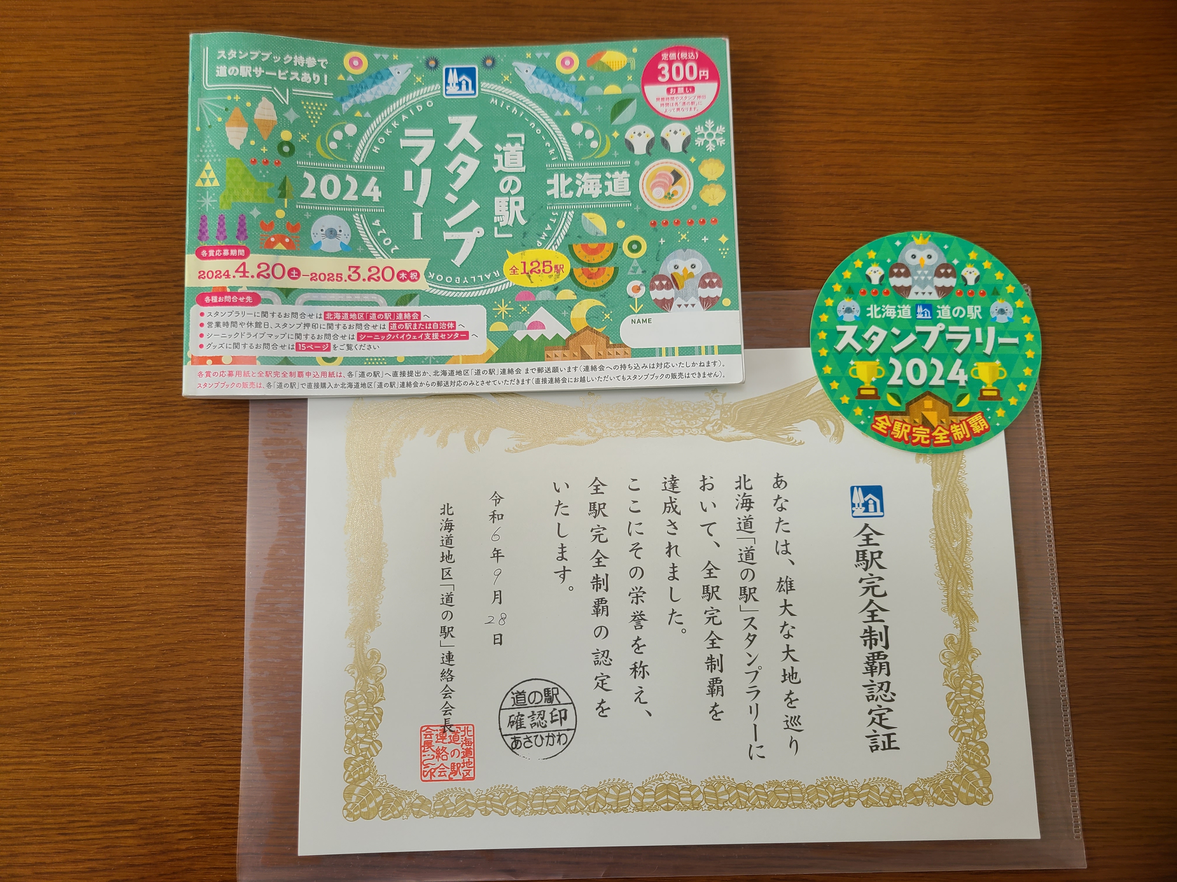 北海道 道の駅スタンプラリー完全制覇 スタンプ帳 北海道 道の駅