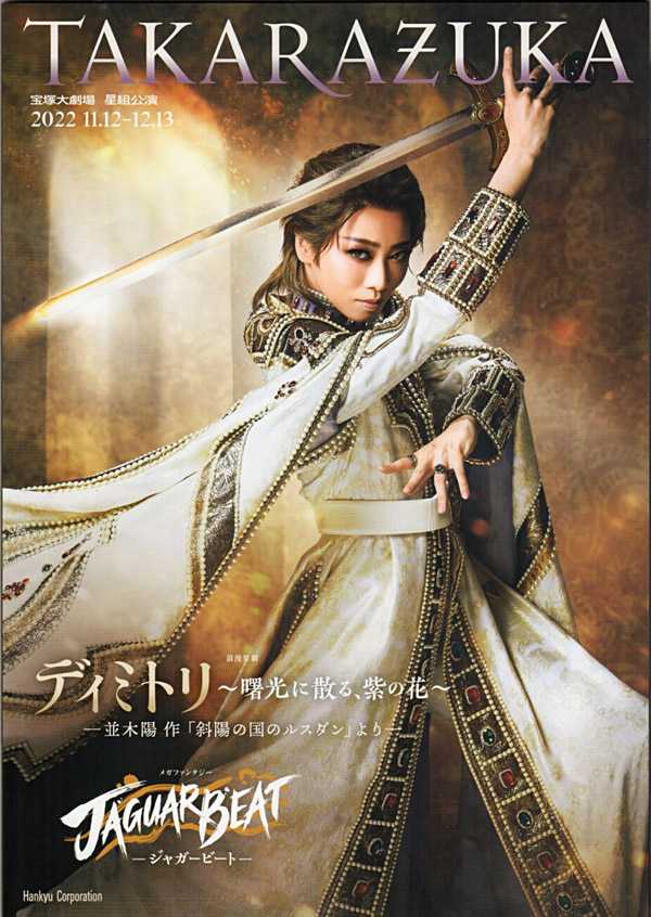 礼真琴 主演『ディミトリ / JAGUAR BEAT』/星組公演 宝塚大劇場 | おじ