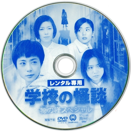 2453 学校の怪談／物の怪スペシャル | B級映画ジャケット美術館