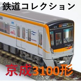 鉄道コレクション 京成3100形」のレビュー | 下総運転所(しもうん)の