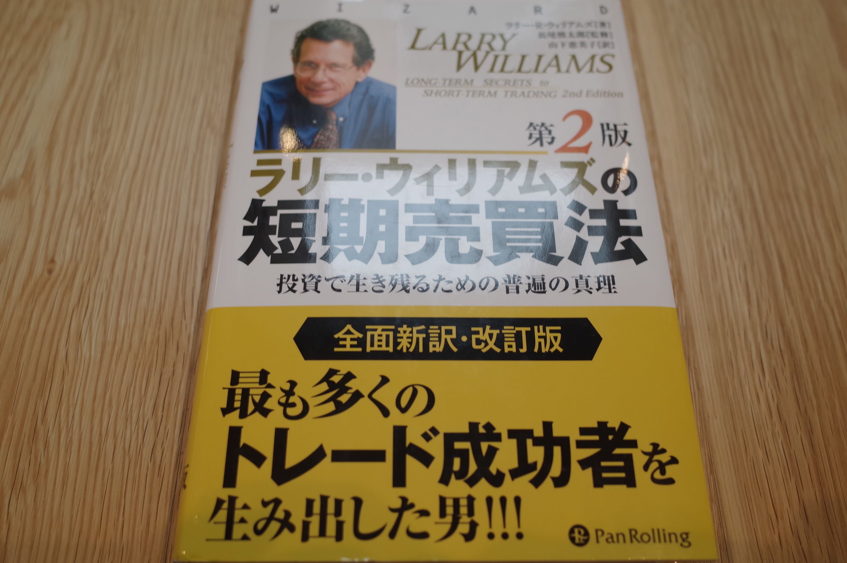 株式投資本オールタイムベスト123位、ラリー・ウィリアムズの短期売買