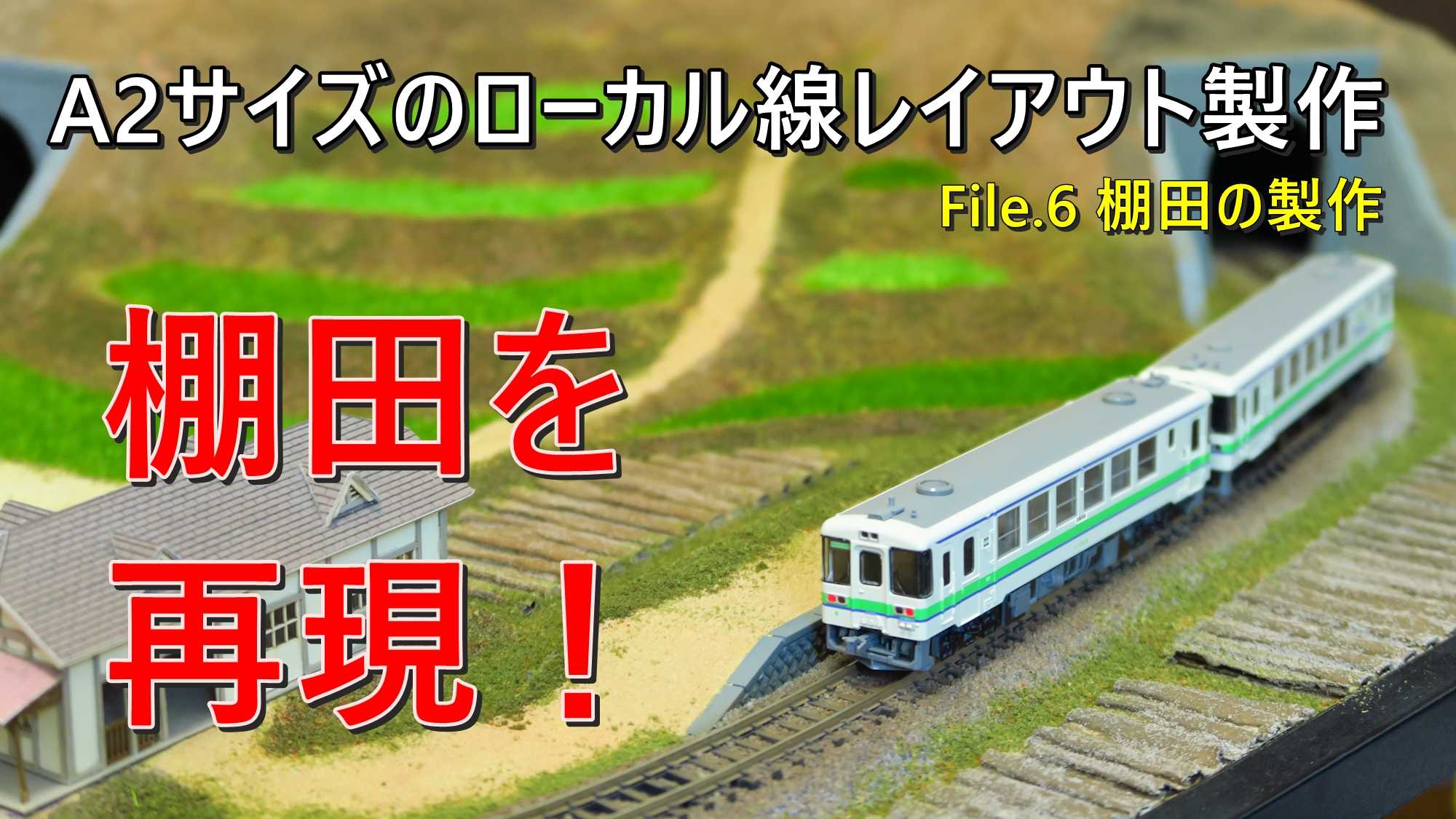A2サイズのローカル線レイアウト進行中 | うどんの国からみかんの国へ