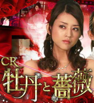 □ [備忘録] 牡丹と薔薇 完結版[再]＠祭りキター！！！ | そういう体だから