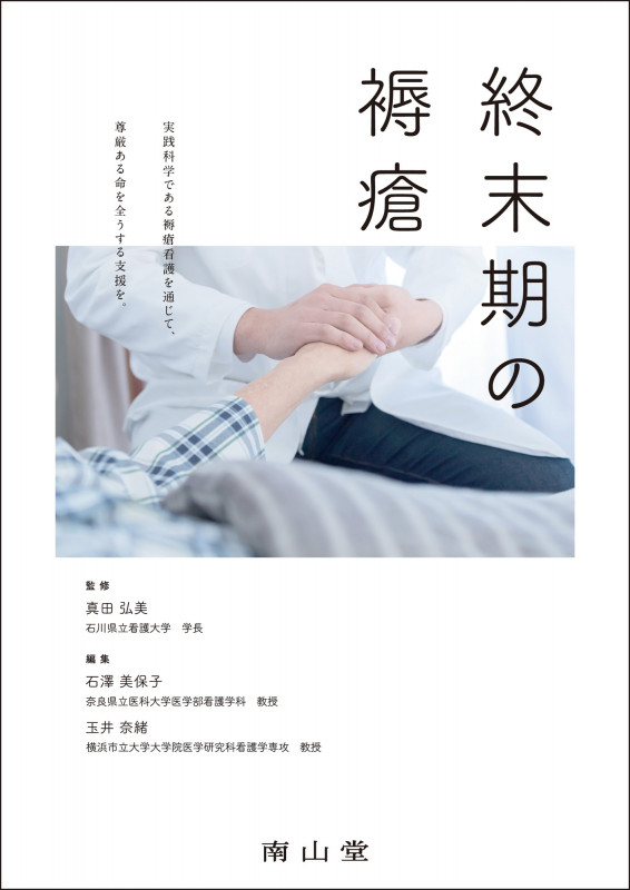 New 褥瘡のすべてがわかる | 真田弘美のあらすじ・感想 - ブクログ