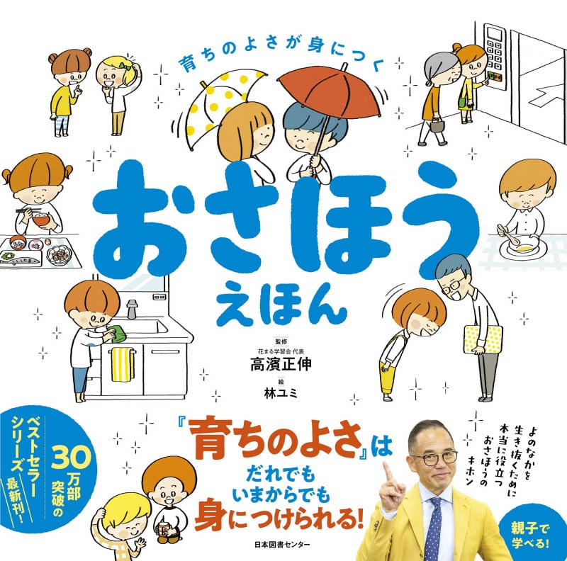 おさほうえほん 育ちのよさが身につく | 高濱正伸のあらすじ・感想