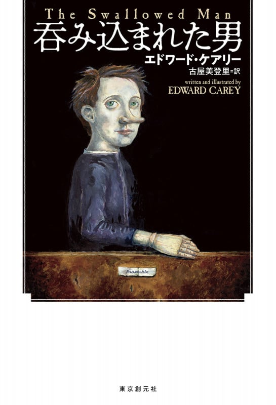 エドワード・ケアリー おすすめランキング (22作品) - ブクログ