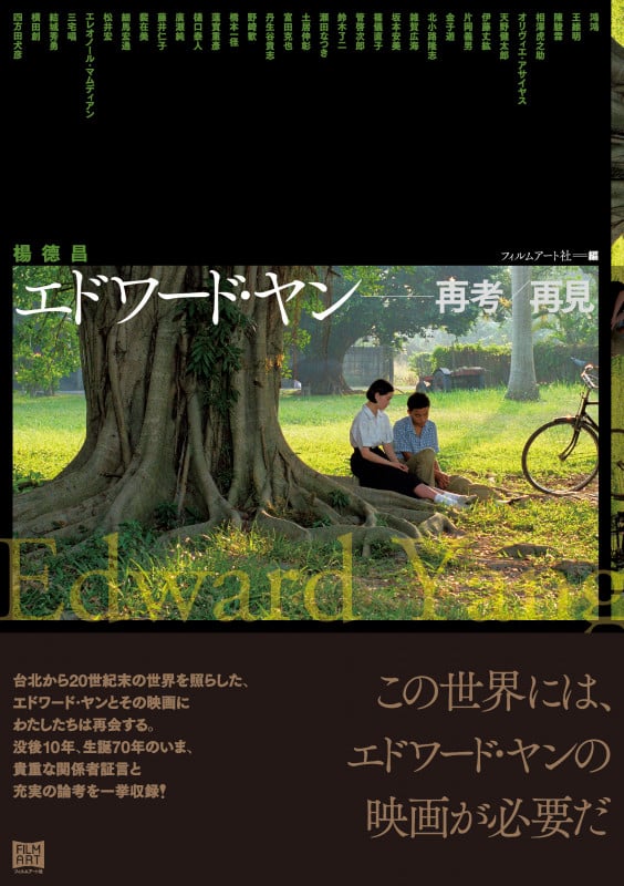 エドワード・ヤン 再考/再見 | フィルムアート社のあらすじ・感想