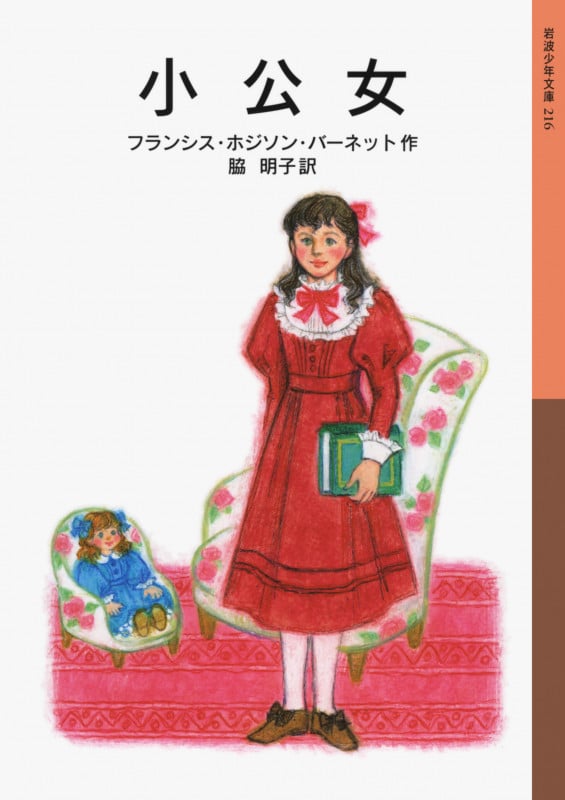 小公女 (偕成社なかよし絵文庫 52) | フランシス・ホジソンバーネット