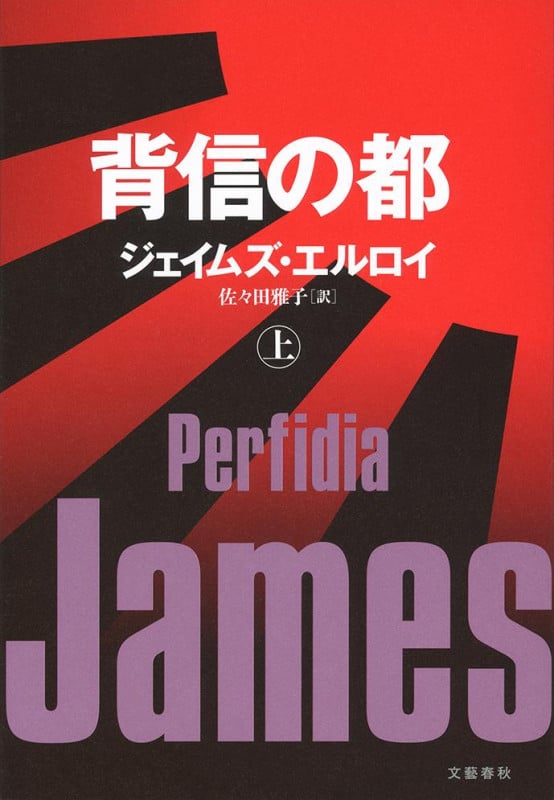 ジェイムズ・エルロイ おすすめランキング (54作品) - ブクログ