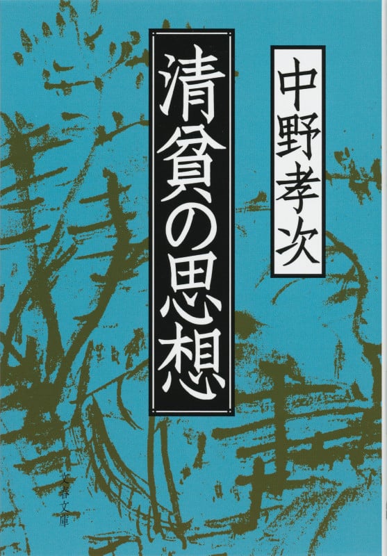 中野孝次 おすすめランキング (253作品) - ブクログ