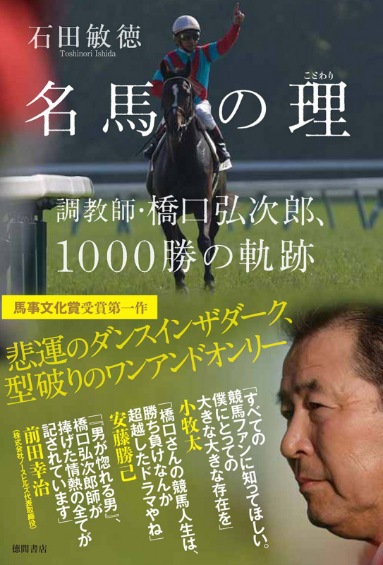 黄金の旅路 人智を超えた馬・ステイゴールドの物語 | 石田敏徳の