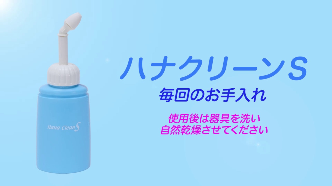 楽天市場 | 鼻うがいのハナクリーン公式ストア - ハナクリーンSお