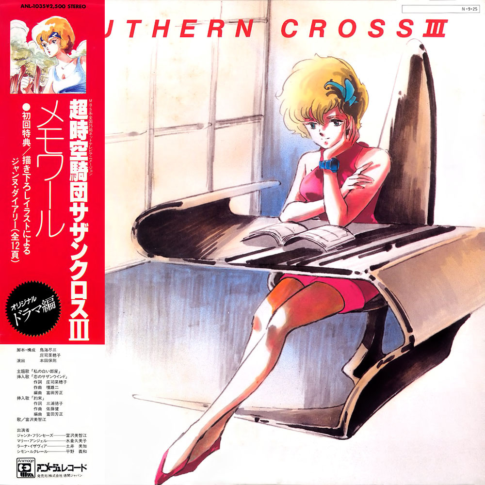 超時空騎団サザンクロス・サウンドトラック - ロボテック・クロニクル