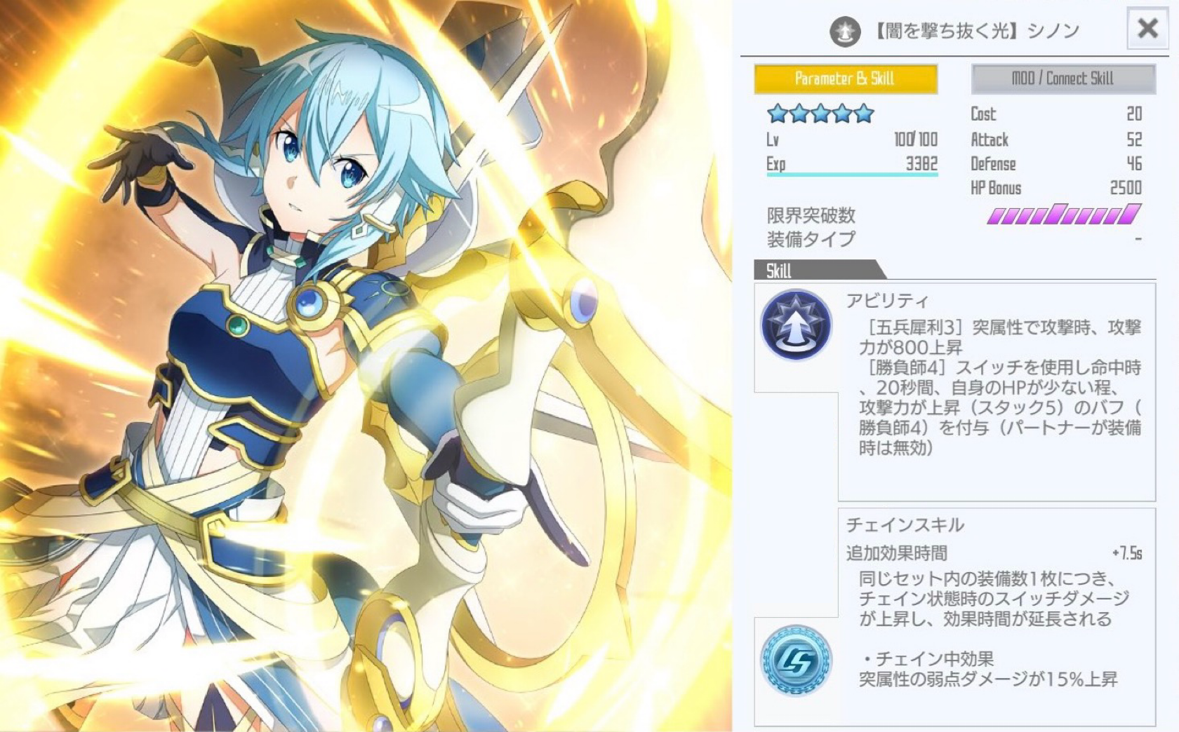 星4【闇を撃ち抜く光】シノン（チェインアビリティ） - SAOIFスキル