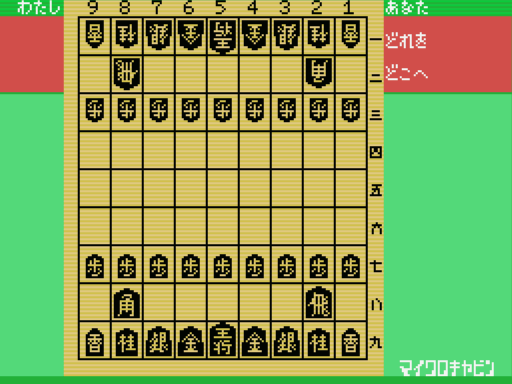 MSX : マイクロキャビン将棋 - Old Game Database