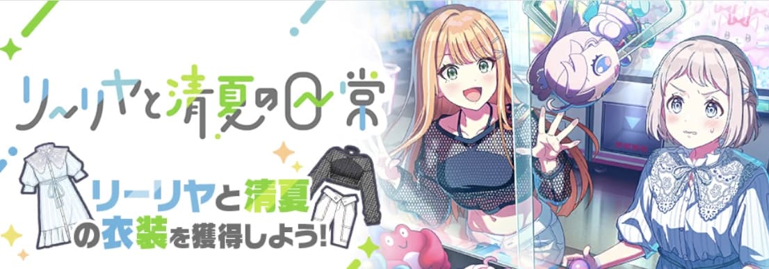 イベント/リーリヤと清夏の日常 - 学園アイドルマスターwiki (学マスwiki)
