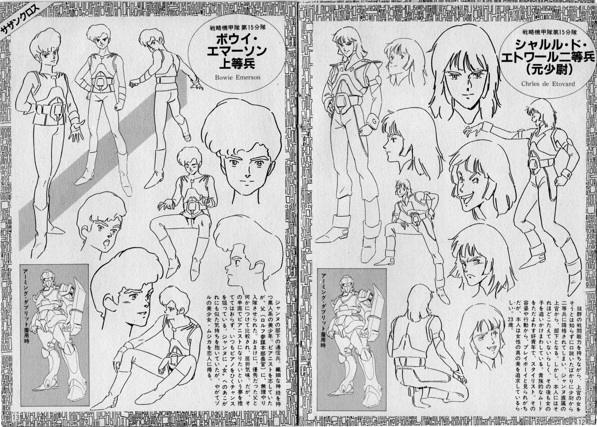 超時空騎団サザンクロス・設定資料集 - ロボテック・クロニクル