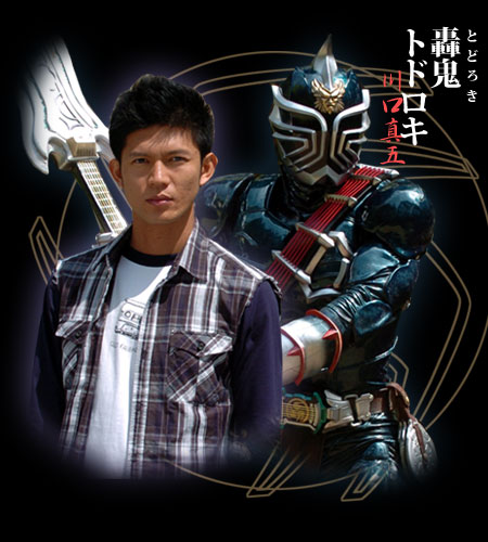 トドロキ - 仮面ライダー響鬼