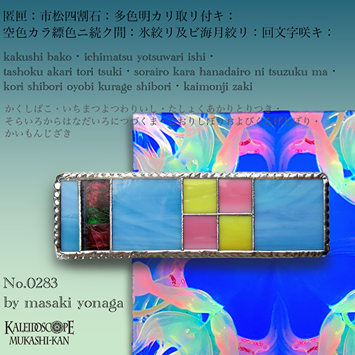 万華鏡：ドライ]匿匣：市松四割石：多色明カリ取リ付キ：空色カラ縹色