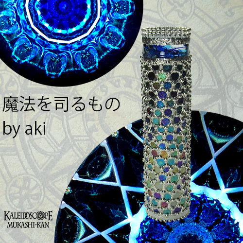 万華鏡：オイル]魔法を司るもの：Aki[送料無料]