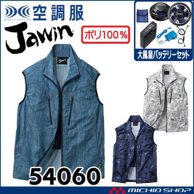 空調服 Jawin ジャウィン ベスト・大風量パワーファン・バッテリー