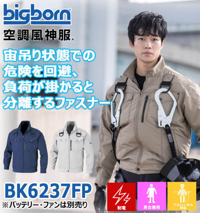 空調風神服 フルハーネス用長袖ジャケット(ファンなし) BK6237FP