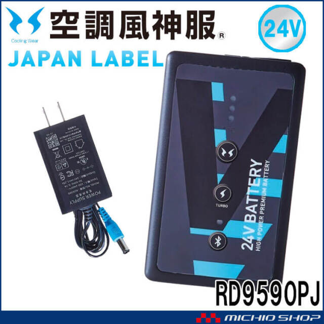 空調風神服 ファンセット(フラットタイプ)+新型24Vバッテリーセット