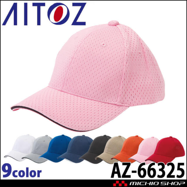 アイトス AITOZ スポーツメッシュキャップ AZ-66325 キャップ 帽子