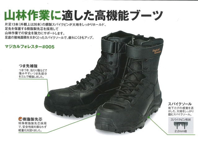 丸五 マジカルフォレスター #005 高機能ブーツ スパイクソール 山林