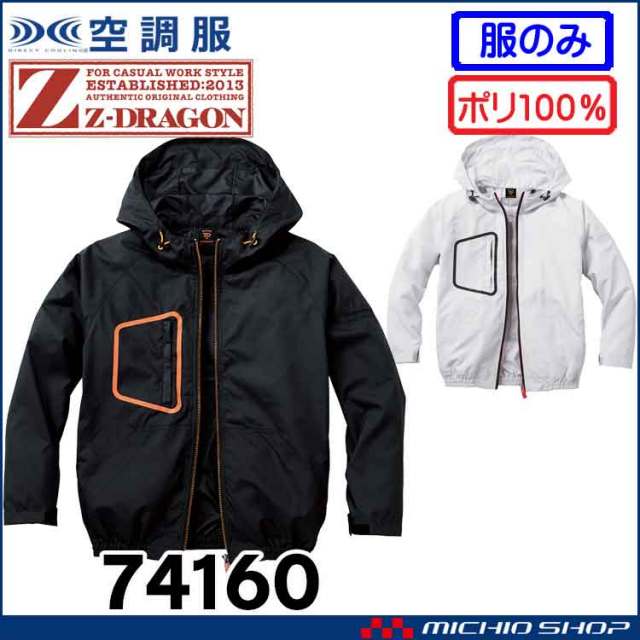 空調服 ジードラゴン Z-DRAGON フード付長袖ブルゾン(ファンなし