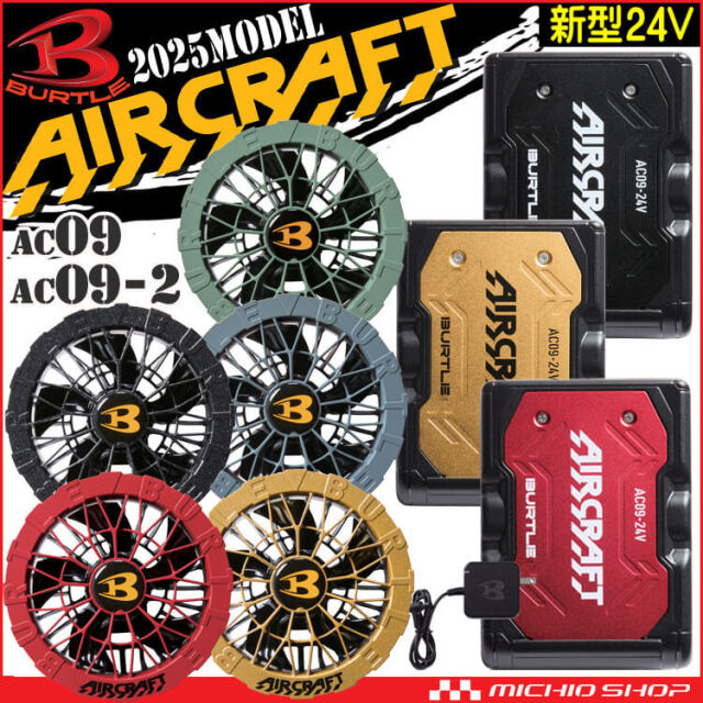 AC09+AC09-2 バートル BURTLE カラーファン+新型24Vバッテリセット