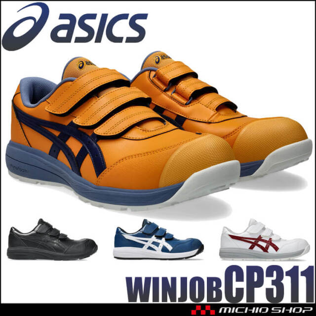 安全靴 アシックス asics スニーカー ウィンジョブ CP311 セーフティ