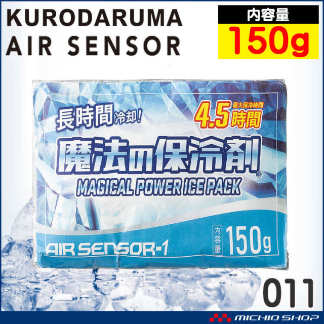 魔法の保冷剤300g 013 アイスベスト専用 クロダルマ エアーセンサー 長