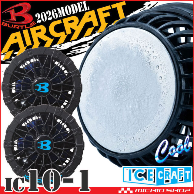 AC10+AC10-1 AC10-2 バートル BURTLE ファン+新型30Vバッテリセット