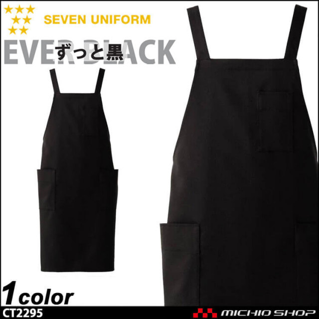 飲食サービス系ユニフォーム セブンユニフォーム エプロン CT2295 飲食