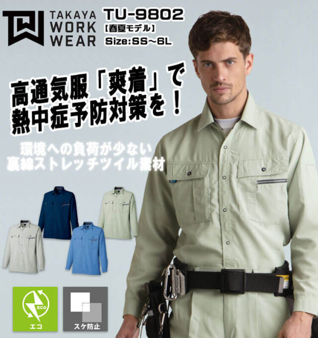 タカヤ商事 タカヤワークウェア 長袖シャツ TU-9802｜作業服ショップ