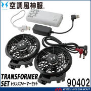 空調風神服 ファンセット(フラットタイプ)+新型24Vバッテリーセット