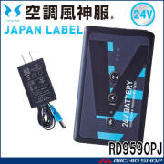 空調風神服 ファンセット(フラットタイプ)+新型24Vバッテリーセット