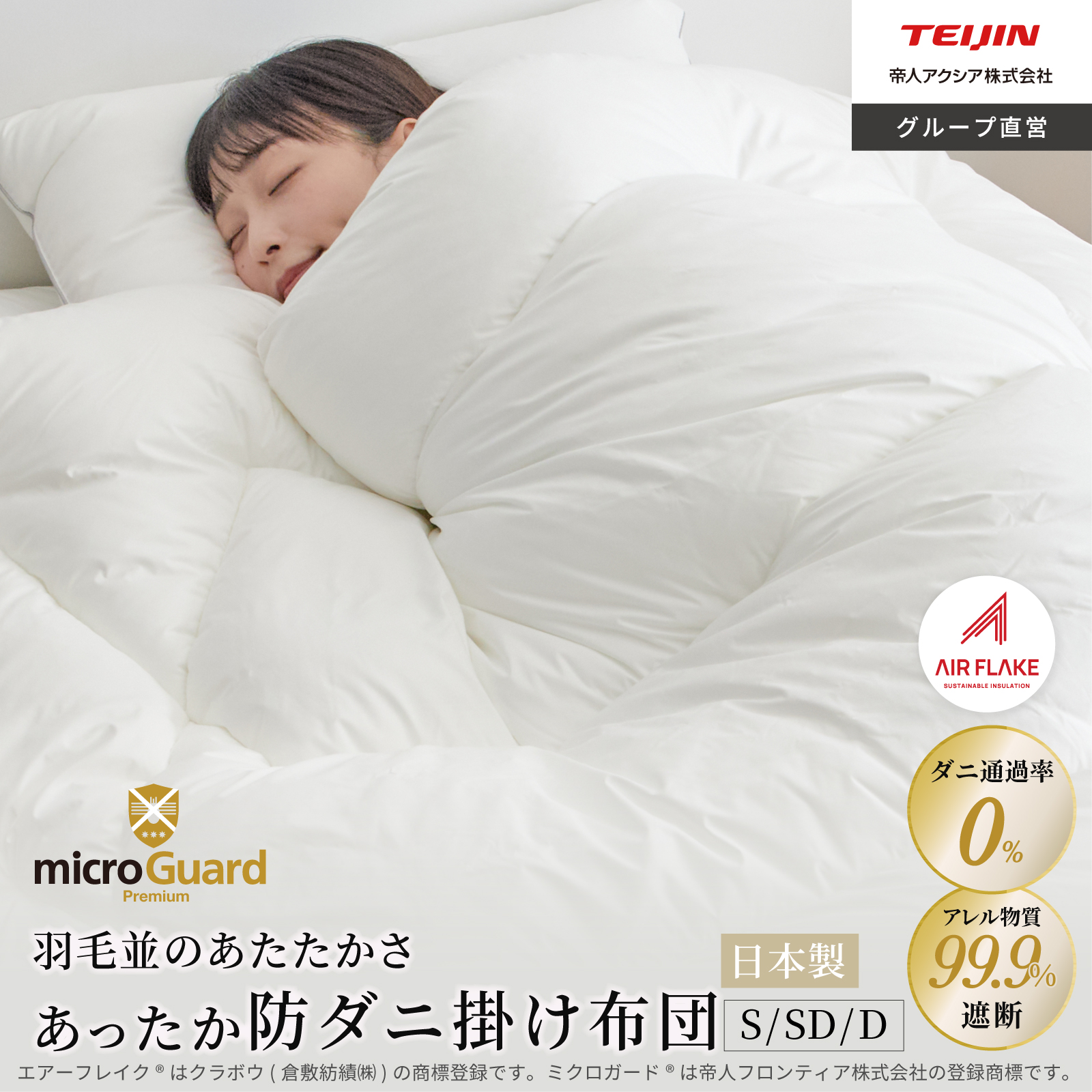 軽くて暖かい 防ダニあったか掛け布団 ミクロガード#9415; プレミアム