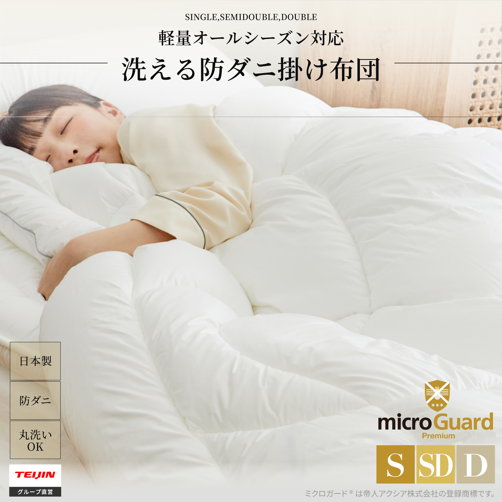 ミクロガード(R)プレミアム使用】洗える防ダニ掛けふとん ダニ・ハウス
