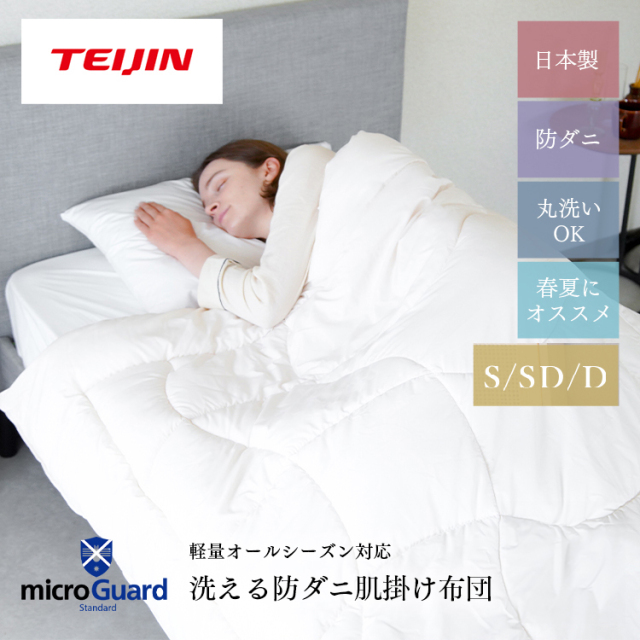 ミクロガード(R)スタンダード使用】肌掛けふとん ダニ・ハウスダスト