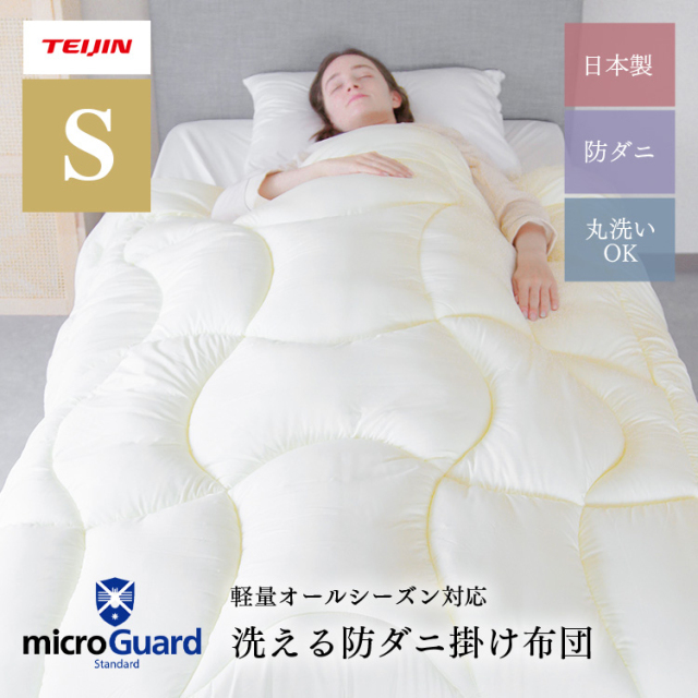 ミクロガード(R)スタンダード使用】洗える 防ダニ掛けふとん ダニ
