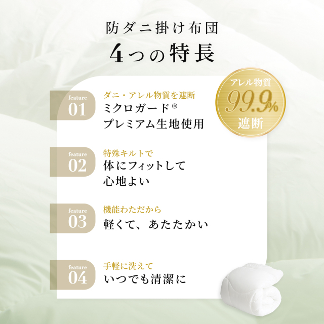 ミクロガード(R)プレミアム使用】洗える防ダニ掛けふとん ダニ・ハウス