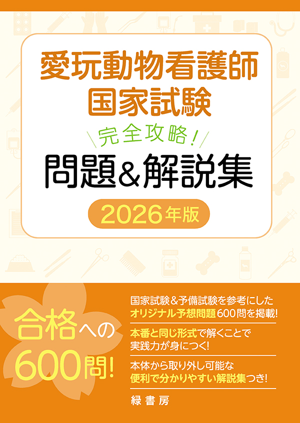 愛玩動物看護師国家試験 完全攻略！ 問題＆解説集 2026年版 株式会社