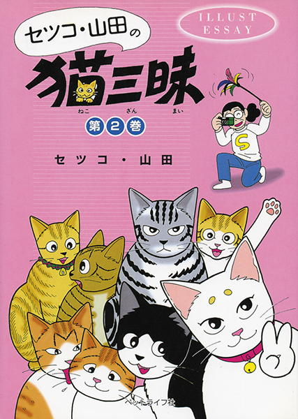セツコ・山田の猫三昧 第2巻 株式会社 緑書房